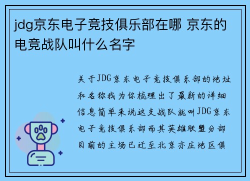 jdg京东电子竞技俱乐部在哪 京东的电竞战队叫什么名字
