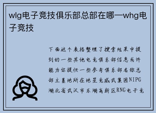wlg电子竞技俱乐部总部在哪—whg电子竞技