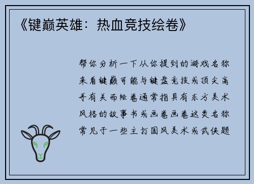 《键巅英雄：热血竞技绘卷》