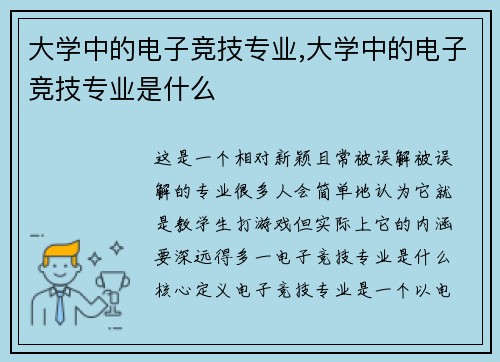 大学中的电子竞技专业,大学中的电子竞技专业是什么