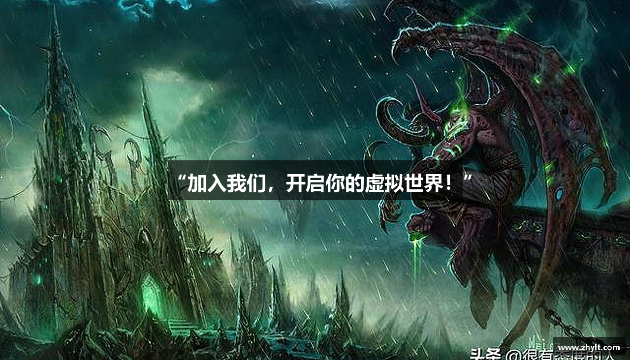 “加入我们，开启你的虚拟世界！”